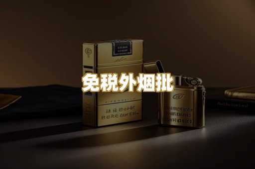 免税外烟批